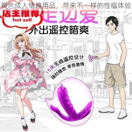 簧色成人情趣用品,带来不一样的性福体验
