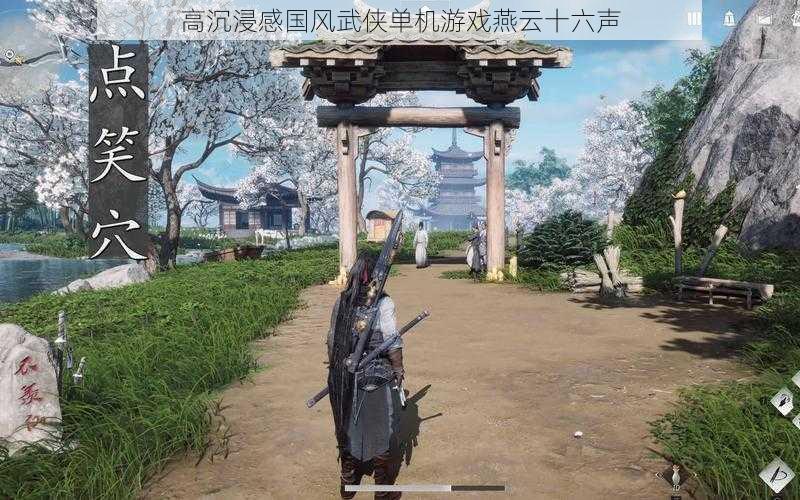 高沉浸感国风武侠单机游戏燕云十六声