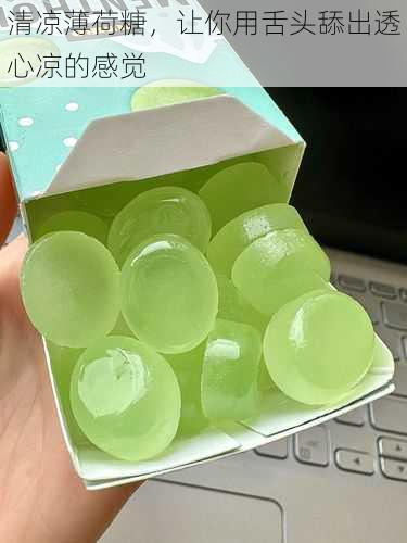 清凉薄荷糖,让你用舌头舔出透心凉的感觉
