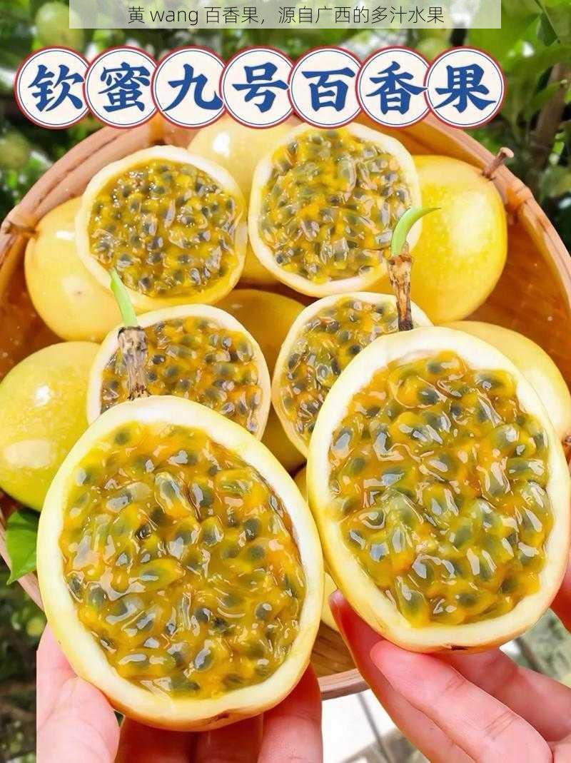 黄 wang 百香果,源自广西的多汁水果