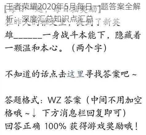 王者荣耀2020年5月每日一题答案全解析：深度汇总知识点汇总