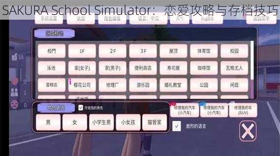 SAKURA School Simulator：恋爱攻略与存档技巧