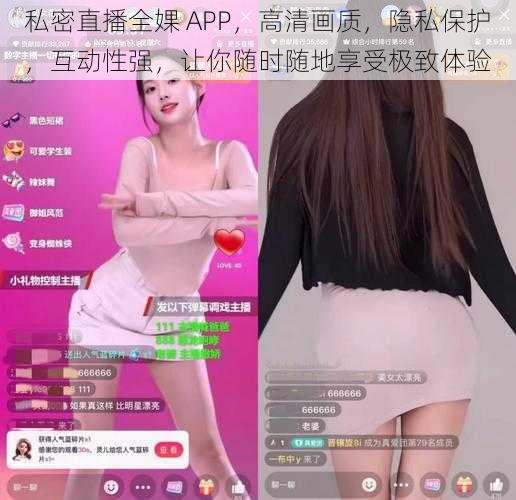 私密直播全婐 APP，高清画质，隐私保护，互动性强，让你随时随地享受极致体验