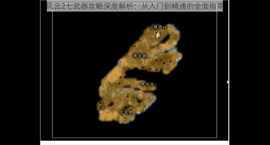 风云2七武器攻略深度解析：从入门到精通的全面指南