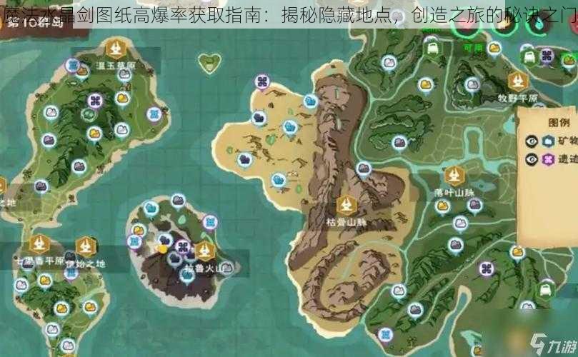 魔法水晶剑图纸高爆率获取指南：揭秘隐藏地点，创造之旅的秘诀之门