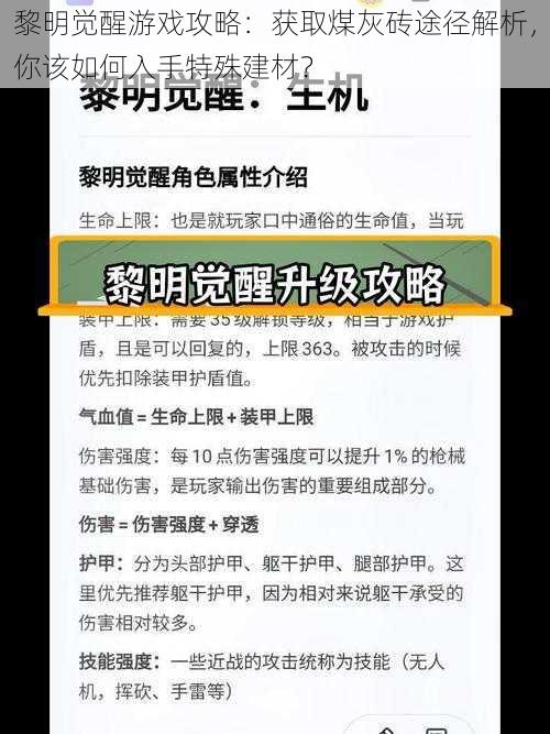 黎明觉醒游戏攻略：获取煤灰砖途径解析，你该如何入手特殊建材？