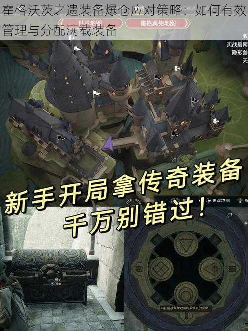 霍格沃茨之遗装备爆仓应对策略:如何有效管理与分配满载装备