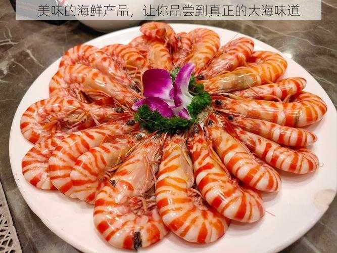美味的海鲜产品,让你品尝到真正的大海味道