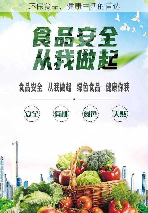 环保食品,健康生活的首选