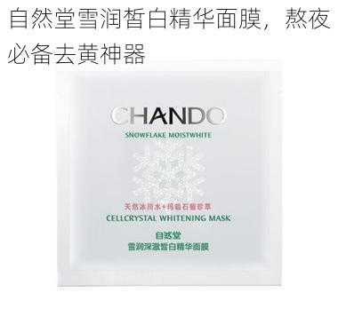 自然堂雪润皙白精华面膜，熬夜必备去黄神器