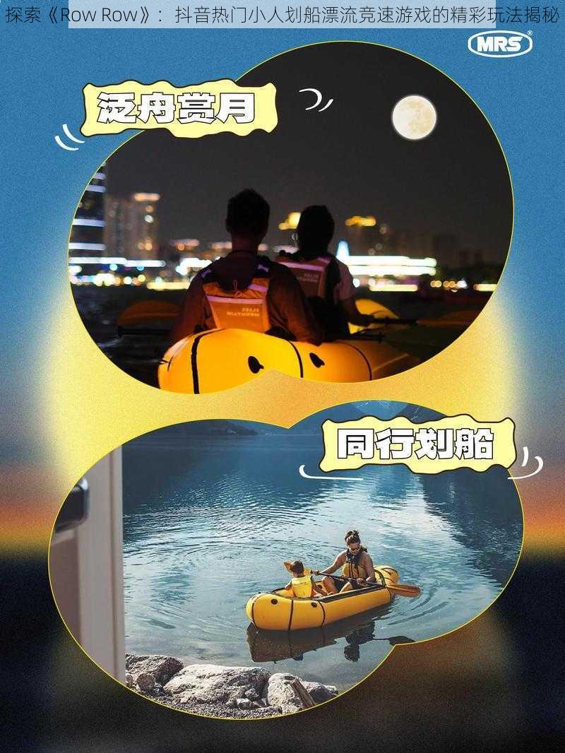 探索《Row Row》：抖音热门小人划船漂流竞速游戏的精彩玩法揭秘