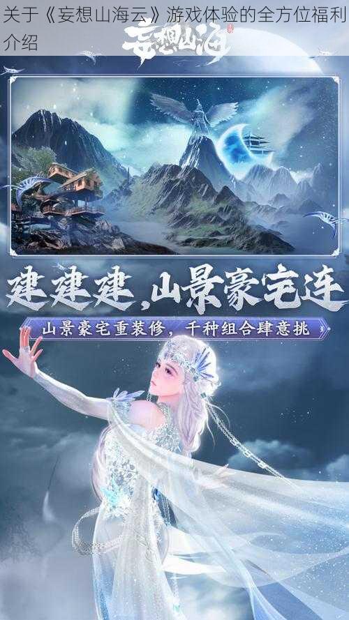 关于《妄想山海云》游戏体验的全方位福利介绍