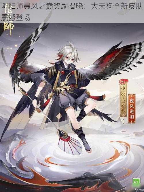 阴阳师暴风之巅奖励揭晓：大天狗全新皮肤震撼登场