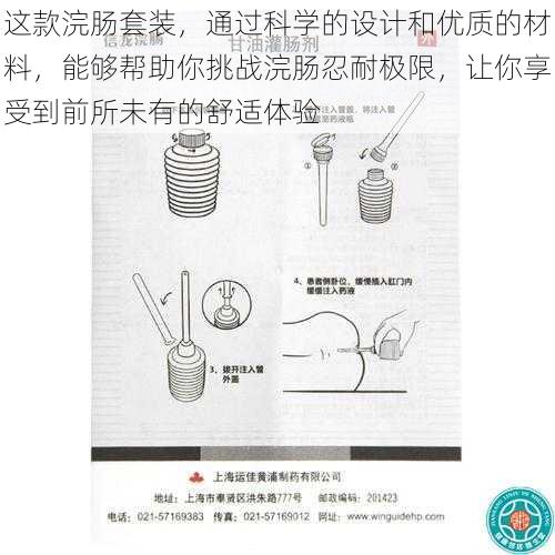 这款浣肠套装，通过科学的设计和优质的材料，能够帮助你挑战浣肠忍耐极限，让你享受到前所未有的舒适体验