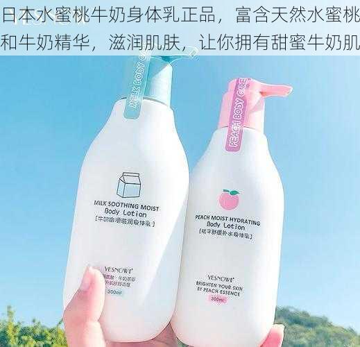 日本水蜜桃牛奶身体乳正品，富含天然水蜜桃和牛奶精华，滋润肌肤，让你拥有甜蜜牛奶肌