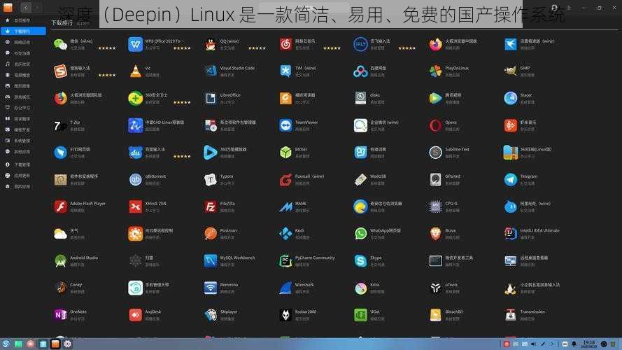 深度（Deepin）Linux 是一款简洁、易用、免费的国产操作系统