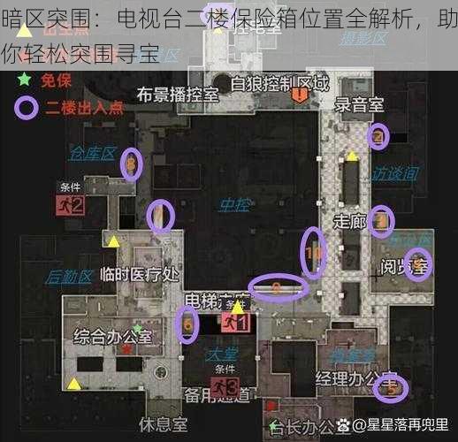 暗区突围：电视台二楼保险箱位置全解析，助你轻松突围寻宝