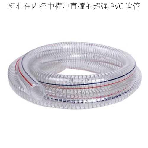 粗壮在内径中横冲直撞的超强 PVC 软管