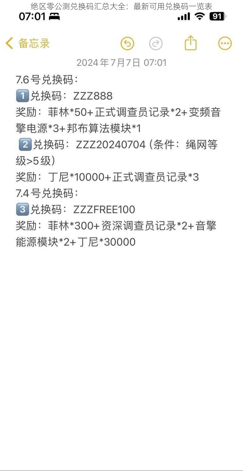 绝区零公测兑换码汇总大全：最新可用兑换码一览表