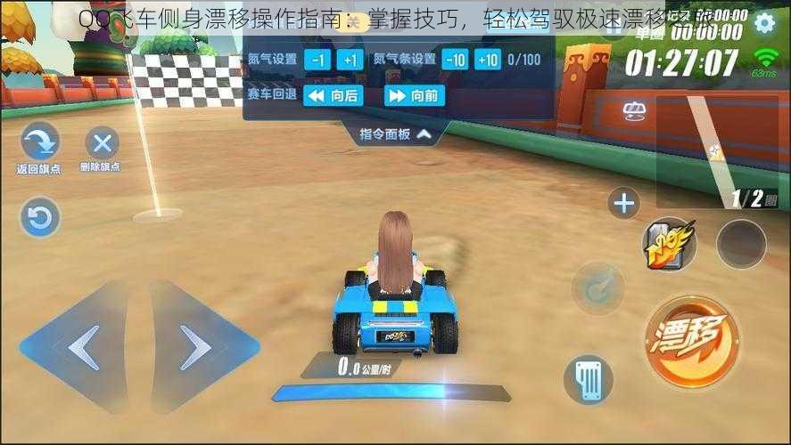 QQ飞车侧身漂移操作指南:掌握技巧,轻松驾驭极速漂移之旅