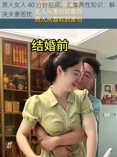 男人女人 40 分钟视频,汇集两性知识,解决夫妻困扰
