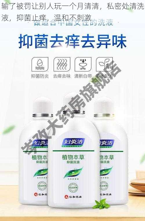 输了被罚让别人玩一个月清清,私密处清洗液,抑菌止痒,温和不刺激