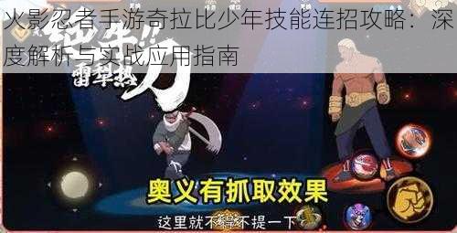 火影忍者手游奇拉比少年技能连招攻略:深度解析与实战应用指南