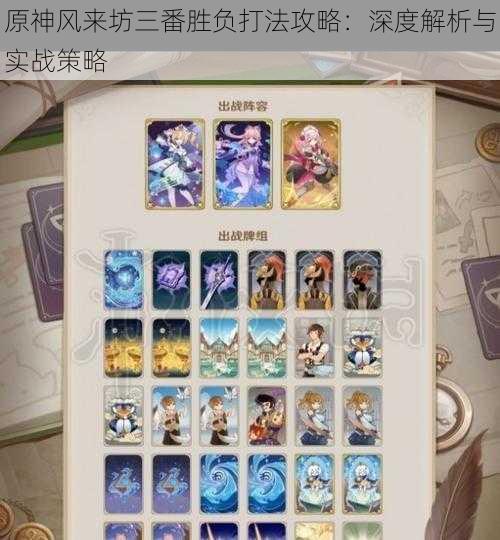 原神风来坊三番胜负打法攻略:深度解析与实战策略