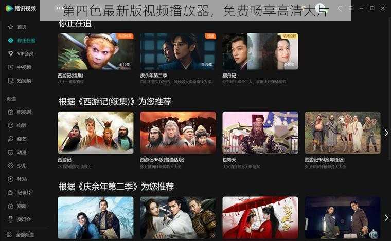 第四色最新版视频播放器,免费畅享高清大片