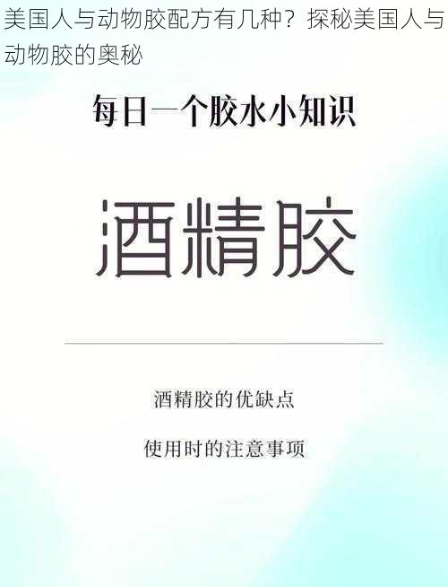 美国人与动物胶配方有几种?探秘美国人与动物胶的奥秘