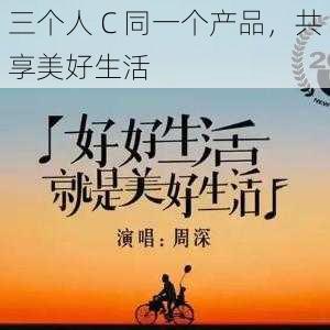 三个人 C 同一个产品,共享美好生活