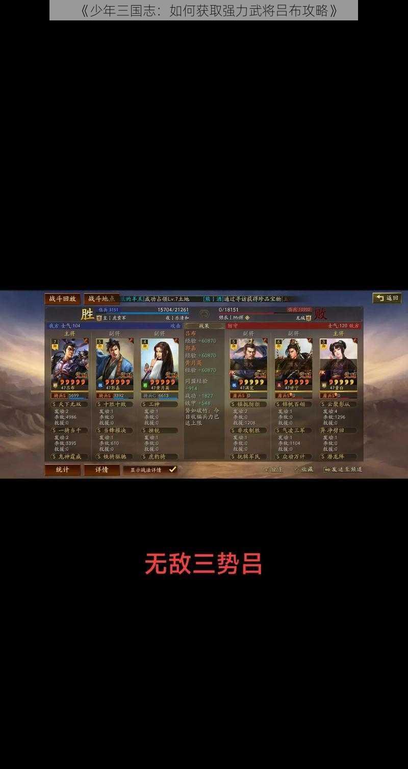 《少年三国志:如何获取强力武将吕布攻略》