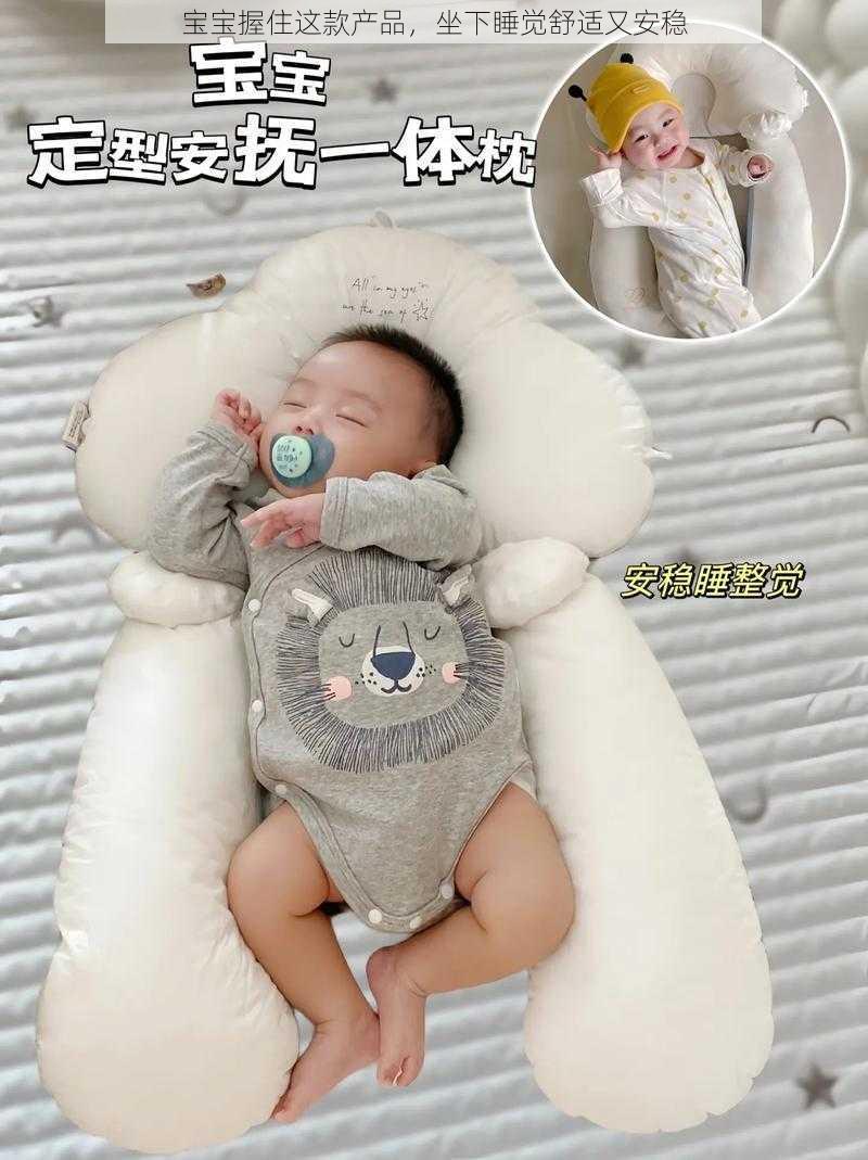 宝宝握住这款产品,坐下睡觉舒适又安稳