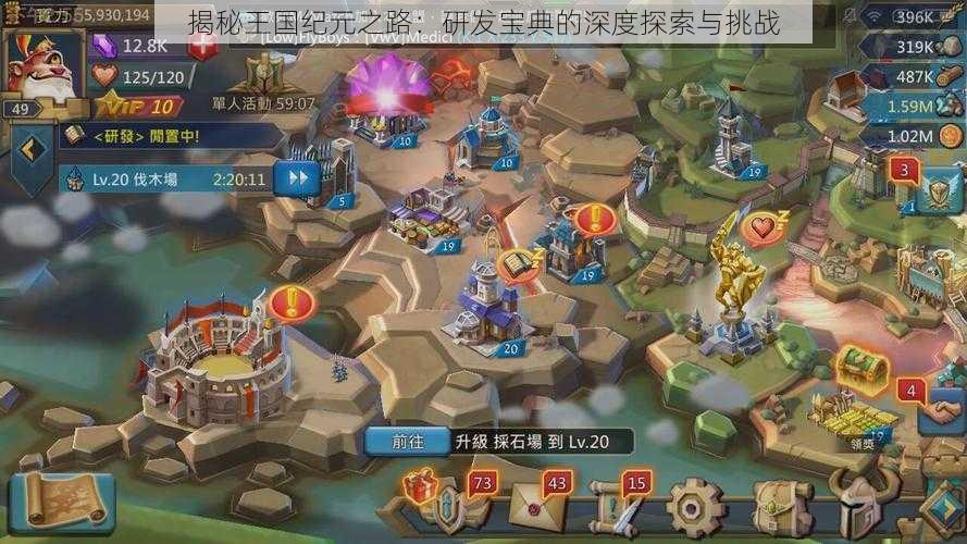揭秘王国纪元之路:研发宝典的深度探索与挑战