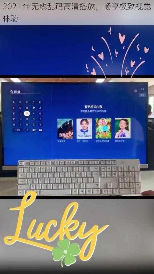 2021 年无线乱码高清播放,畅享极致视觉体验