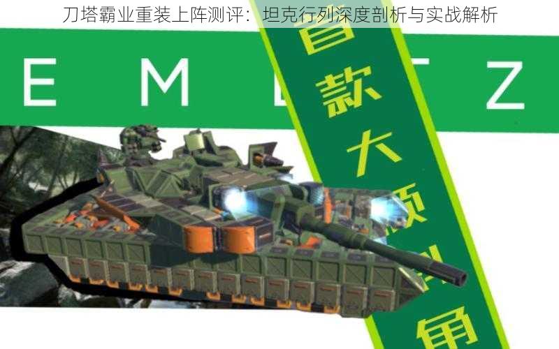 刀塔霸业重装上阵测评:坦克行列深度剖析与实战解析