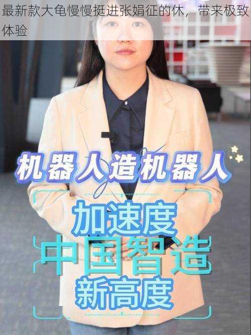 最新款大龟慢慢挺进张娟征的休,带来极致体验
