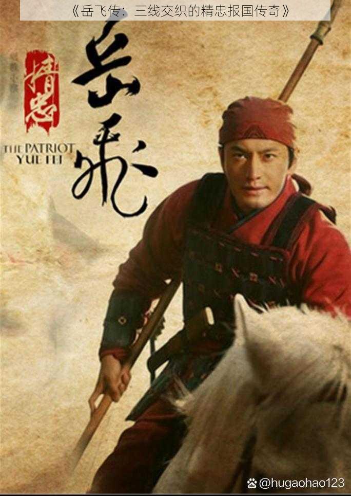 《岳飞传:三线交织的精忠报国传奇》