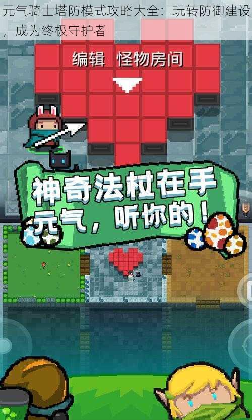 元气骑士塔防模式攻略大全:玩转防御建设,成为终极守护者