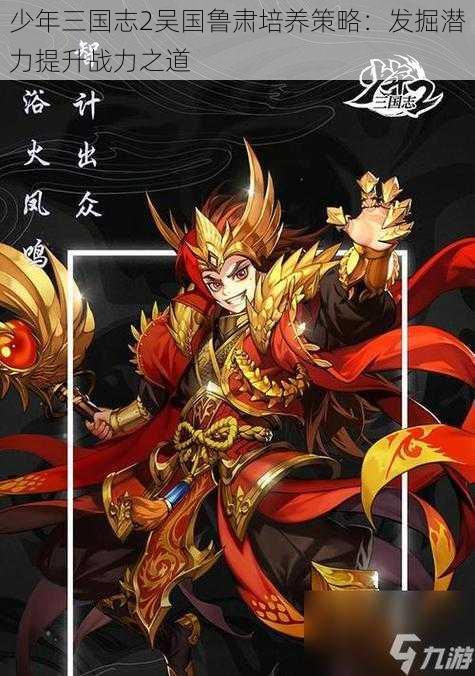 少年三国志2吴国鲁肃培养策略:发掘潜力提升战力之道
