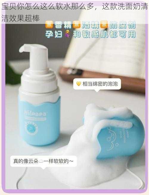 宝贝你怎么这么软水那么多,这款洗面奶清洁效果超棒
