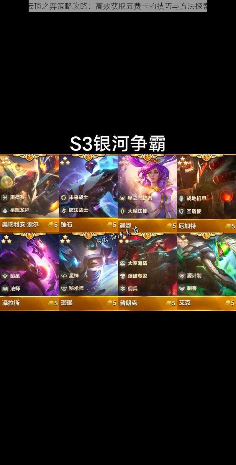 云顶之弈策略攻略:高效获取五费卡的技巧与方法探索