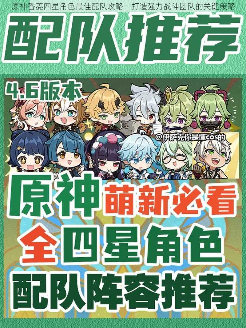 原神香菱四星角色最佳配队攻略:打造强力战斗团队的关键策略