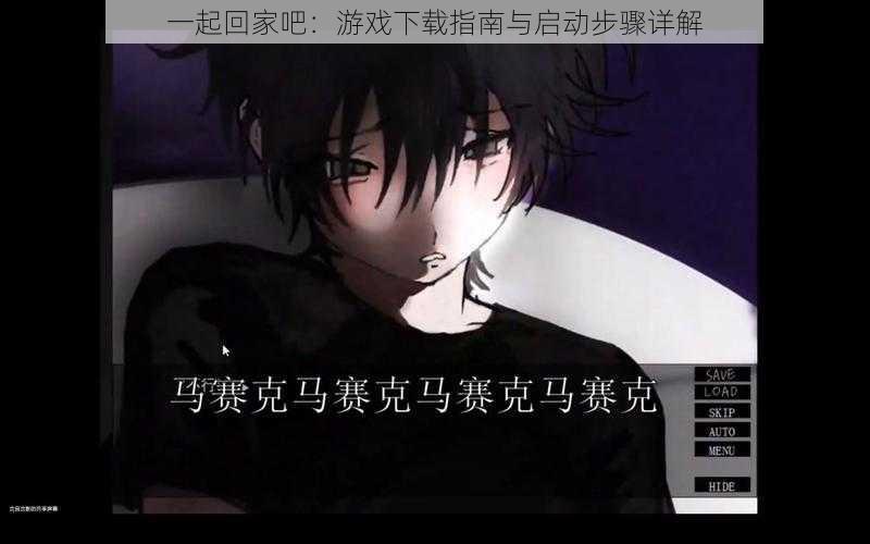 一起回家吧:游戏下载指南与启动步骤详解