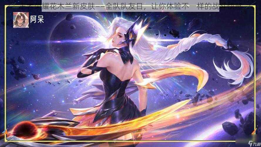 王者荣耀花木兰新皮肤——全队队友日,让你体验不一样的战斗快感