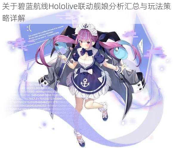 关于碧蓝航线Hololive联动舰娘分析汇总与玩法策略详解