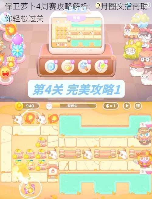 保卫萝卜4周赛攻略解析:2月图文指南助你轻松过关