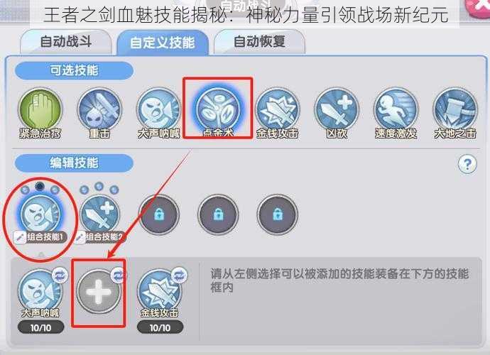 王者之剑血魅技能揭秘：神秘力量引领战场新纪元