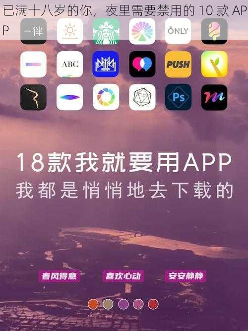 已满十八岁的你，夜里需要禁用的 10 款 APP