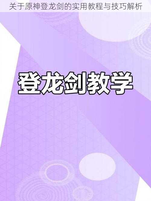 关于原神登龙剑的实用教程与技巧解析